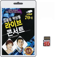 SD/TF카드 김용임 박상철 라이브 콘서트 70곡 휴대용라디오 mp3 트로트 노래 가요 음반 사랑여행 항구의남자