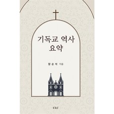 하루만에꿰뚫는기독교역사