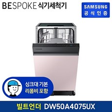  삼성전자 [행사] 삼성 비스포크 식기세척기 DW50A4075UXS (빌트인), 없음 
