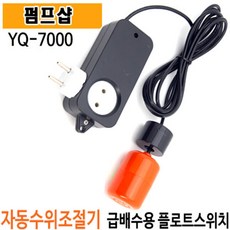 자동수위조절기 오뚜기볼 레벨스위치 / YQ-7000 센서 급배수 단상 컨트롤러, YQ-7000(3M), 1개