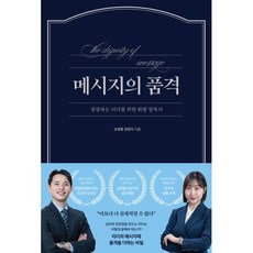 메시지의 품격:성장하는 리더를 위한 화법 필독서, 가인지북스, 손창훈,권현지 저