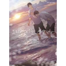 그리고 너를 생각한다, 학산문화사