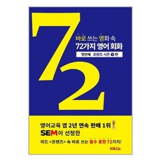 바로쓰는영화속72가지영어회화