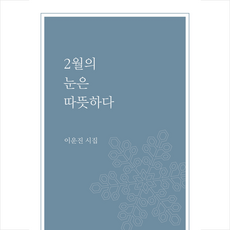 2월의 눈은 따뜻하다, 소월책방, 이운진