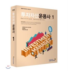 투자자산운용사 1, 금융투자협회(금융투자교육원)