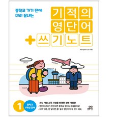 [길벗스쿨]기적의영단어+쓰기노트1권(개정판)