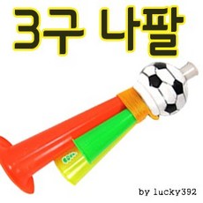 3구나팔 13cm 축구공나팔 붉은악마 응원용품 응원나팔 SB+3214EA, 13cm나팔