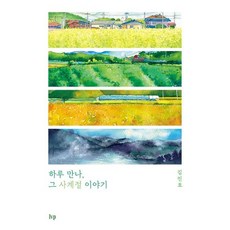 하루 만나 그 사계절 이야기, IVP, 하루 만나, 그 사계절 이야기, 김진호(저),IVP,(역)IVP,(그림)IVP, 김진호