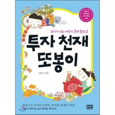 투자 천재 또봉이, 알에이치코리아(RHK), 어린이 경제 동화