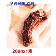 배꼽시개 오리목뼈 컷팅 반려견 프리미엄간식 애완견 강아지 수제간식 반려동물 반려견간식 애견용품 200gx1개 2개, 1개, 200g