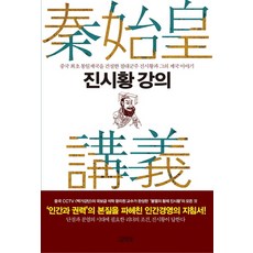 진시황 강의:중국 최초 통일제국을 건설한 진시황과 그의 제국 이야기, 김영사, 왕리췬 저/홍순도,홍광훈 공역