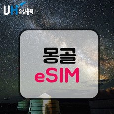 eSIM 몽골 유심 몽골리아 이심 8일 6GB 데이터 무제한 핫스팟 e심 사막여행 울란바트로