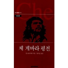 체 게바라 평전, 실천문학사, 장 코르미에