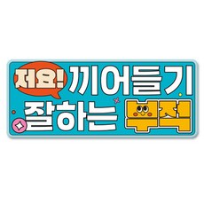 긱베어 스페셜 에디션 차량용 반사스티커 자석 초보운전 아이탑승 아이가 타고 있어요 초보인데 아이도 있어요 운전연수 도로주행 탈부착 초보스티커 장롱면허 도로연수, 1개, 15_끼어들기부적