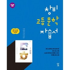 창비 문학 자습서 ( 당일발송/사은품증정 ), 국어영역