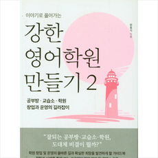 강한영어학원만들기