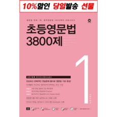 초등영문법3800제1