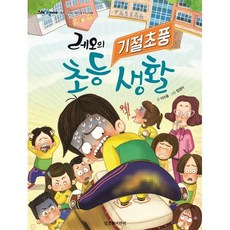 레오의 기절초풍 초등 생활 그래 책이야, 잇츠북, 64권