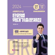 2024 김진원 Oikos 사회복지사 1급 단원별 역대기출문제집 2교시 사회복지실천, 가치산책컴퍼니