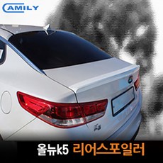 [올뉴k5] 카미리 리어스포일러, 실키 실버