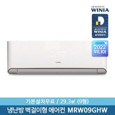 [위니아] [서울설치] 정품 9형 냉난방 벽걸이에어컨 MRW09GHW 29.3㎡ 기본설치, 상세 설명 참조