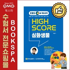 EBS 방송교재 최정환 하이스코어 심화생물