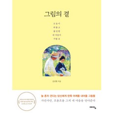 그림의 곁:오늘이 외롭고 불안한 내 마음이 기댈 곳, 위즈덤하우스(예담), 김선현