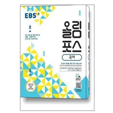 EBS 올림포스 국어 (2024년용) / 한국교육방송공사, 국어영역