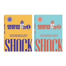 영문법쇼크