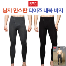 BYC 남자 면스판 베이직 타이즈 내복바지 하의내의 9575 - 남성순면내복하의