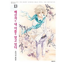 배신자는내이름을알고있다