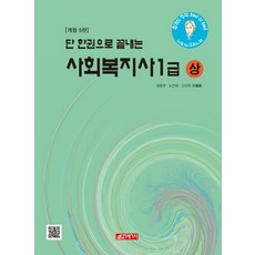 한권으로끝내는사회복지사1급