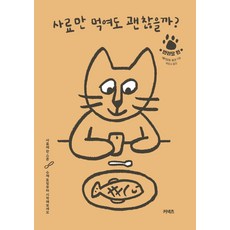 사료만 먹여도 괜찮을까?: 반려묘 편:사료에 한 스푼 수제 토핑부터 시작해보세요, 사료만 먹여도 괜찮을까?: 반려묘 편, 에키모토 료코(저),커넥츠복창교,(역)커넥츠, 커넥츠