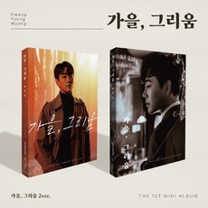 미개봉CD) 황영웅 - 가을 /그리움 (1st Mini Album) (랜덤 발송)