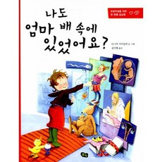 나도 엄마 배 속에 있었어요?