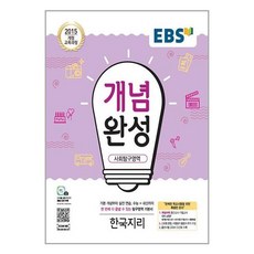 EBS 개념완성 사회탐구영역 한국지리 (2024년용), 사회영역