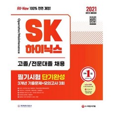 SK하이닉스 고졸 전문대졸 필기시험 단기완성 3개년 기출문제+모의고사 3회(2021 하반기)(항균안심도서)