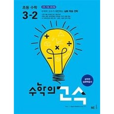 수학의 고수 초등수학 3-2(2018), 수학영역, 초등3학년