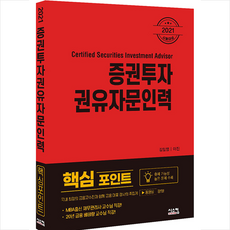 시스컴 2021 증권투자권유자문인력 핵심포인트 +미니수첩제공