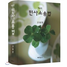 민사소송법, (주)박영사