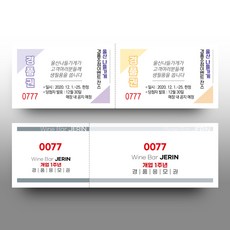 경품권 추첨권 응모권 행운권 넘버링(번호표) 미싱(절취선) 칼라인쇄 제작, 백색, 1000매