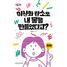 이산화 탄소로 내 몸을 만들었다고?, 상세설명 참조, 도서
