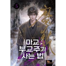 마교 부교주가 사는 법 5:소조 신무협 장편소설, 파피루스, 소조