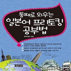 NSB9788956210810 새책-스테이책터 [통째로 외우는 일본어 프리토킹 공부법]-제일어학-한우영 지음-일본어 회화-20170629 출간-판형, 통째로 외우는 일본어 프리토킹 공부법