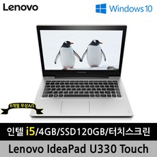 레노버 아이디어패드 U330 터치스크린 A급 중고노트북 (i5/SSD128GB/Win10/13인치)