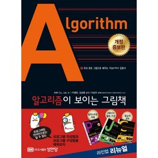 알고리즘Algorithm이 보이는 그림책:국내 최초 그림으로 배우는 Algorithm 입문서, 성안당