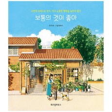 보통의것이좋아