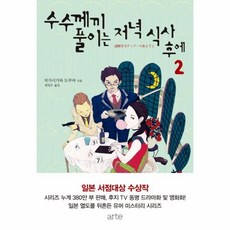 수수께끼풀이는저녁식사후에