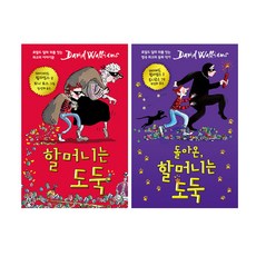 (2권세트) 할머니는 도둑 ＋ 돌아온 할머니는 도둑