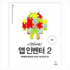 앱 인벤터. 2 + 미니수첩 제공